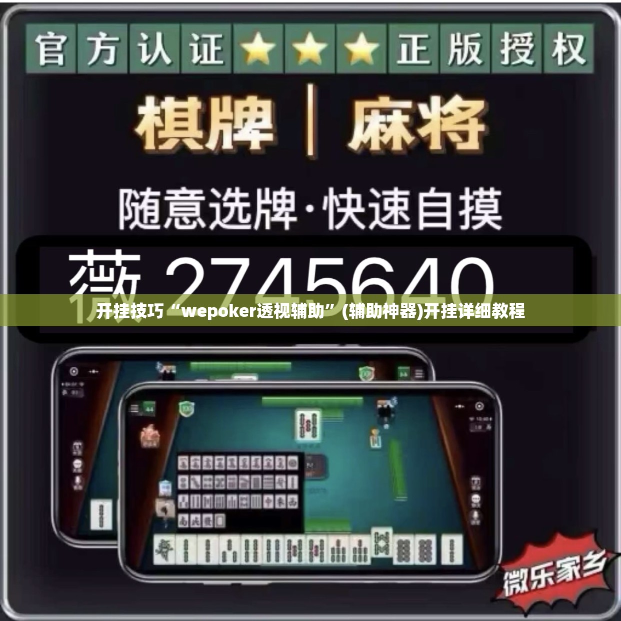 开挂技巧“wepoker透视辅助”(辅助神器)开挂详细教程