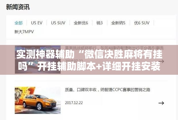 实测神器辅助“微信决胜麻将有挂吗	”开挂辅助脚本+详细开挂安装教程