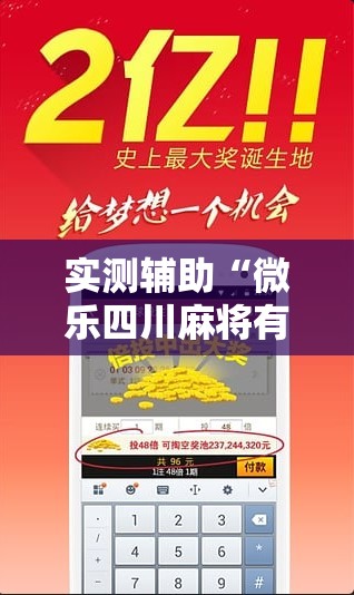 实测辅助“微乐四川麻将有挂吗”详细分享装挂步骤