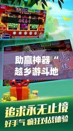助赢神器“越乡游斗地主十三水万能开挂神器	”(免费)开挂辅助教学(最新辅助开挂教程)