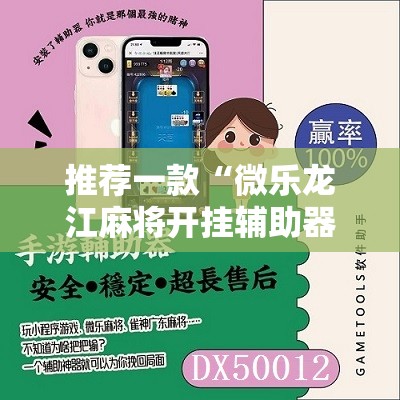 推荐一款“微乐龙江麻将开挂辅助器通用版”开挂辅助脚本+详细开挂安装教程