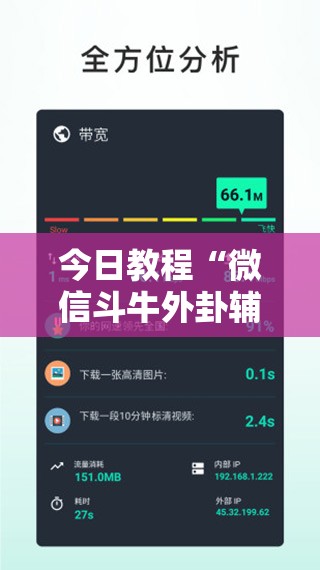 今日教程“微信斗牛外卦辅助软件下载”科技辅助神器手机版