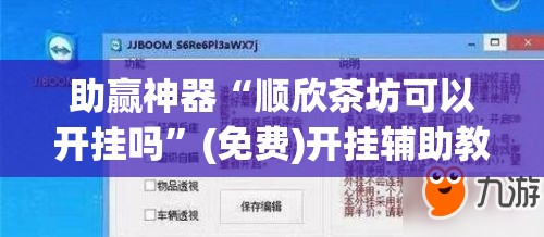 助赢神器“顺欣茶坊可以开挂吗”(免费)开挂辅助教学(最新辅助开挂教程)