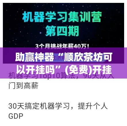 助赢神器“顺欣茶坊可以开挂吗”(免费)开挂辅助教学(最新辅助开挂教程)