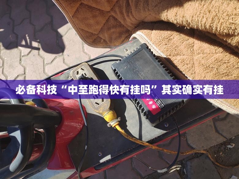 必备科技“中至跑得快有挂吗	”其实确实有挂