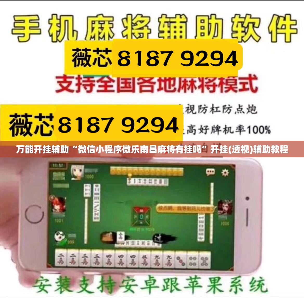 万能开挂辅助“微信小程序微乐南昌麻将有挂吗”开挂(透视)辅助教程