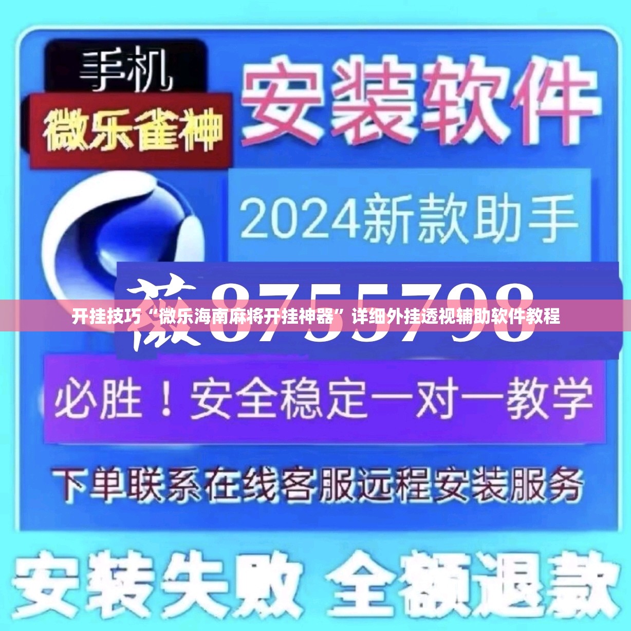 开挂技巧“微乐海南麻将开挂神器	”详细外挂透视辅助软件教程