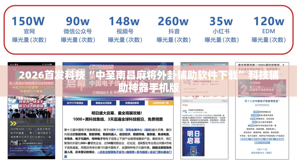 2026首发科技“中至南昌麻将外卦辅助软件下载”科技辅助神器手机版