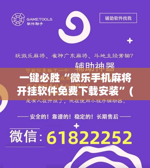 一键必胜“微乐手机麻将开挂软件免费下载安装	”(辅助神器)开挂详细教程