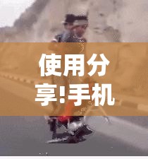 使用分享!手机斗地主开挂辅助器通用版”科技辅助神器手机版