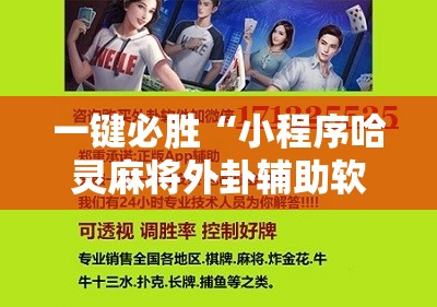 一键必胜“小程序哈灵麻将外卦辅助软件下载	”细辅助教程分享