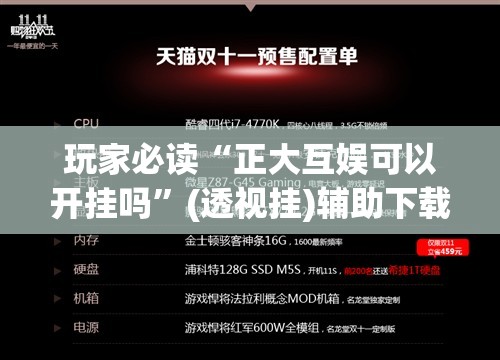 玩家必读“正大互娱可以开挂吗”(透视挂)辅助下载教程