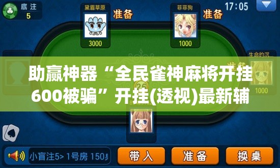 助赢神器“全民雀神麻将开挂600被骗”开挂(透视)最新辅助详细