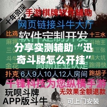 分享实测辅助“迅奇斗牌怎么开挂”详细外挂透视辅助软件教程