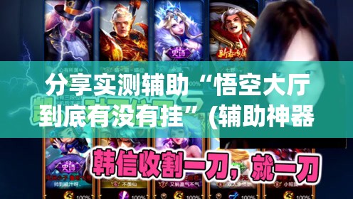 分享实测辅助“悟空大厅到底有没有挂”(辅助神器)开挂详细教程