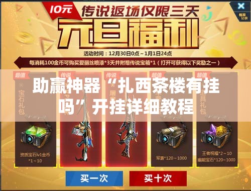 助赢神器“扎西茶楼有挂吗	”开挂详细教程