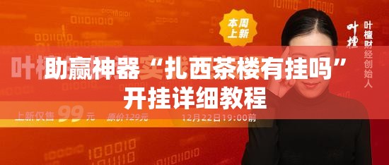 助赢神器“扎西茶楼有挂吗”开挂详细教程