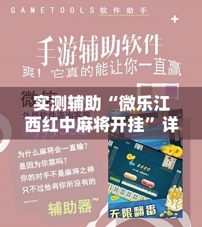 实测辅助“微乐江西红中麻将开挂	”详细分享装挂步骤