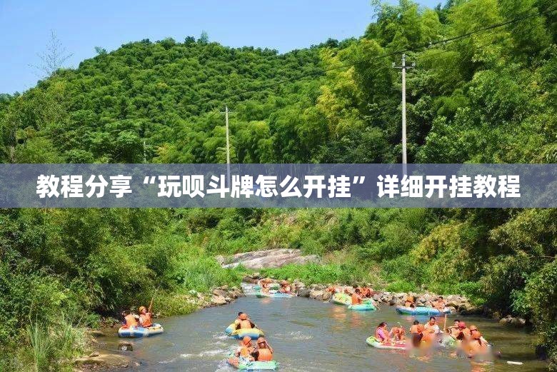 教程分享“玩呗斗牌怎么开挂”详细开挂教程