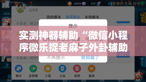 实测神器辅助“微信小程序微乐捉老麻子外卦辅助软件下载	”详细开挂教程