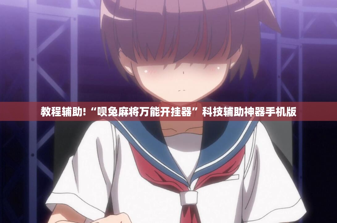 教程辅助!“呗兔麻将万能开挂器”科技辅助神器手机版