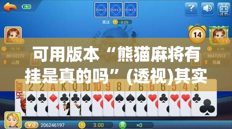 可用版本“熊猫麻将有挂是真的吗”(透视)其实确实有挂