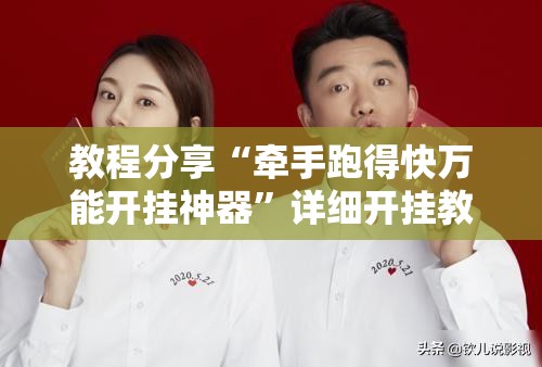 教程分享“牵手跑得快万能开挂神器	”详细开挂教程