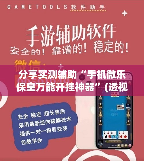 分享实测辅助“手机微乐保皇万能开挂神器”(透视)其实确实有挂