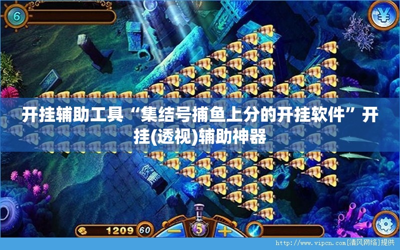 开挂辅助工具“集结号捕鱼上分的开挂软件”开挂(透视)辅助神器
