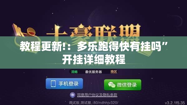 教程更新!：多乐跑得快有挂吗”开挂详细教程