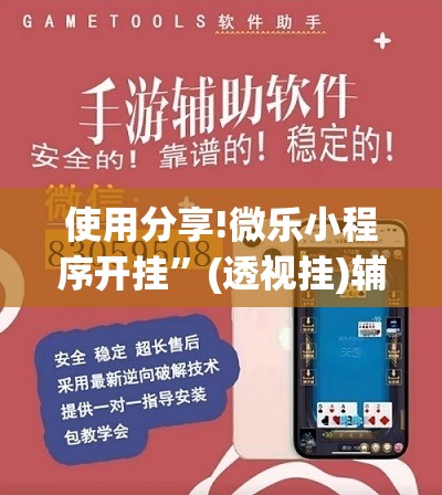 使用分享!微乐小程序开挂	”(透视挂)辅助下载教程