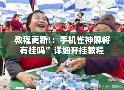 教程更新!：手机雀神麻将有挂吗	”详细开挂教程