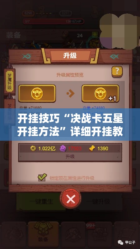 开挂技巧“决战卡五星开挂方法”详细开挂教程