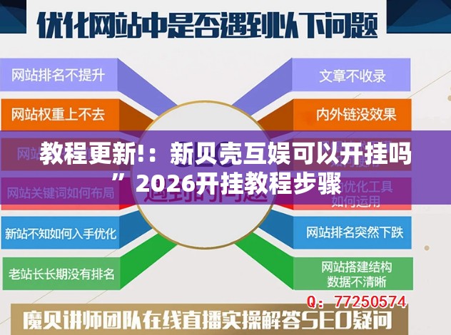 教程更新!：新贝壳互娱可以开挂吗”2026开挂教程步骤