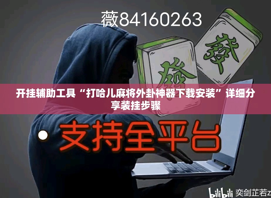 开挂辅助工具“打哈儿麻将外卦神器下载安装”详细分享装挂步骤