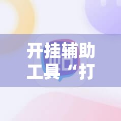 开挂辅助工具“打哈儿麻将外卦神器下载安装”详细分享装挂步骤