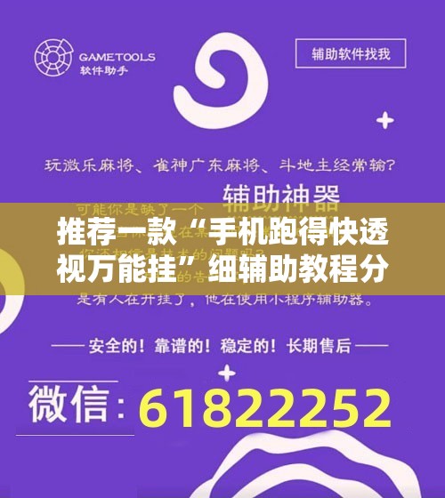 推荐一款“手机跑得快透视万能挂	”细辅助教程分享