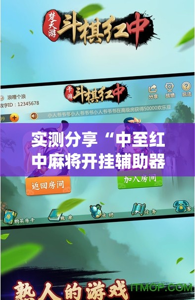 实测分享“中至红中麻将开挂辅助器通用版”(透视挂)辅助下载教程
