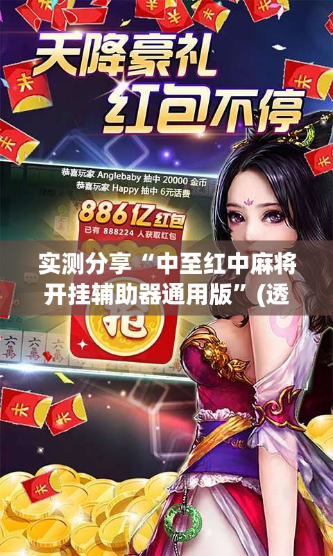 实测分享“中至红中麻将开挂辅助器通用版	”(透视挂)辅助下载教程