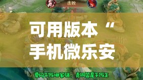 可用版本“手机微乐安徽麻将到底有没有挂(透视)	”开挂辅助脚本+详细开挂安装教程