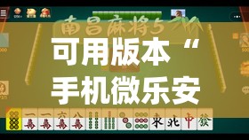 可用版本“手机微乐安徽麻将到底有没有挂(透视)”开挂辅助脚本+详细开挂安装教程