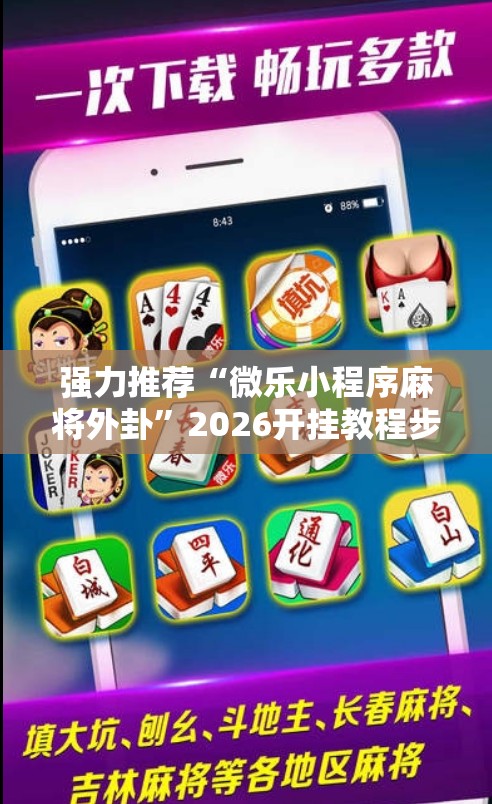 强力推荐“微乐小程序麻将外卦”2026开挂教程步骤
