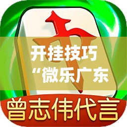 开挂技巧“微乐广东麻将小程序必赢神器免费安装	”开挂(透视)最新辅助详细
