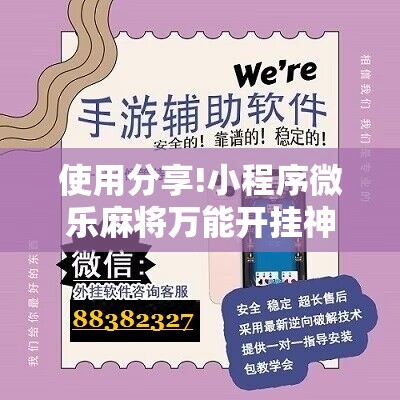 使用分享!小程序微乐麻将万能开挂神器	”其实确实有挂