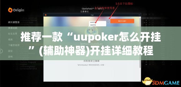 推荐一款“uupoker怎么开挂”(辅助神器)开挂详细教程