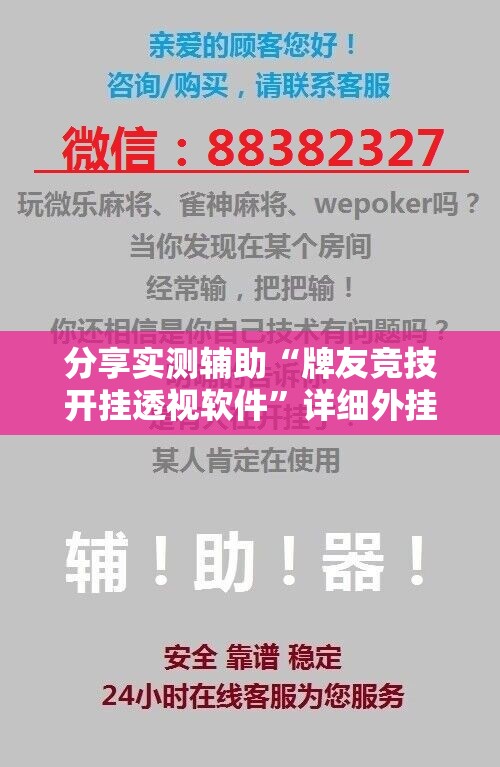 分享实测辅助“牌友竞技开挂透视软件	”详细外挂透视辅助软件教程