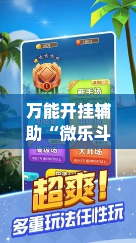 万能开挂辅助“微乐斗地主记牌器”(免费)开挂辅助教学(最新辅助开挂教程)
