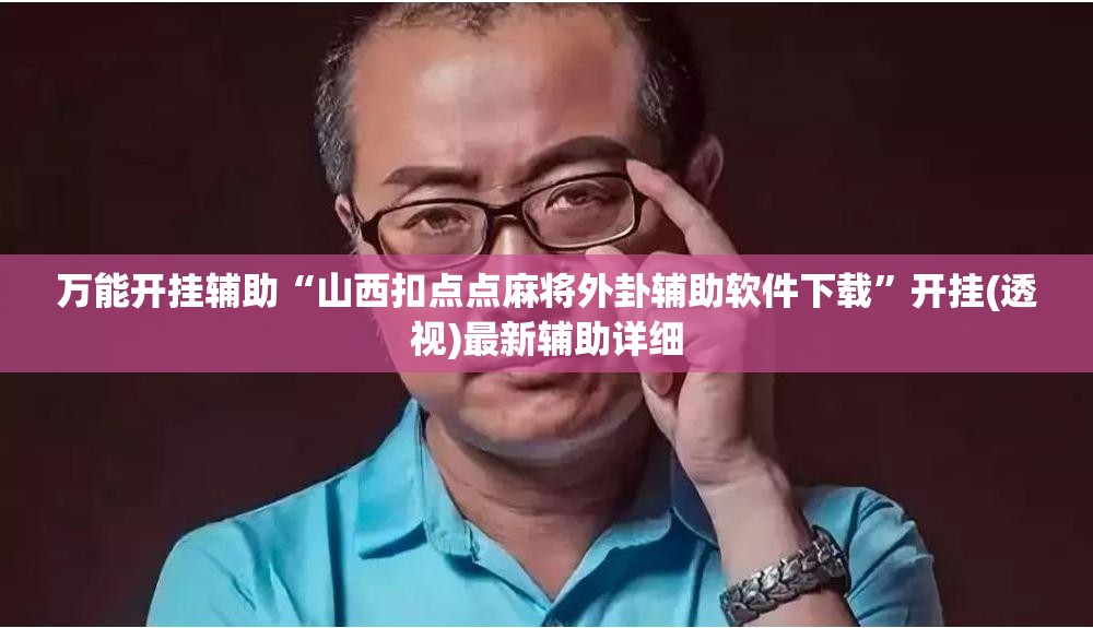 万能开挂辅助“山西扣点点麻将外卦辅助软件下载”开挂(透视)最新辅助详细