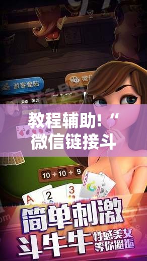 教程辅助!“微信链接斗牛有没有挂	”详细开挂教程