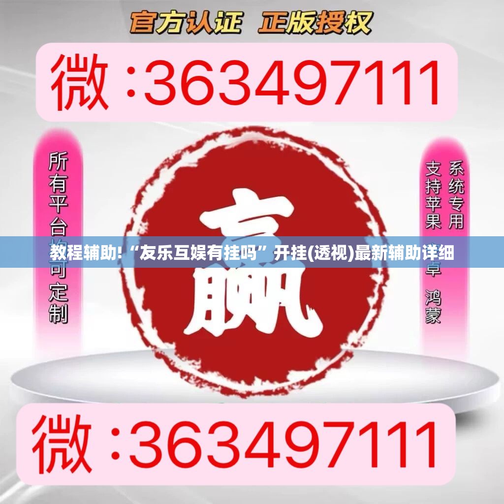 教程辅助!“友乐互娱有挂吗	”开挂(透视)最新辅助详细